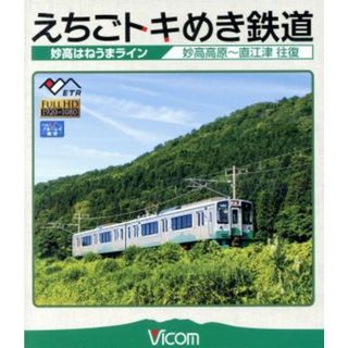 えちごトキめき鉄道　～妙高はねうまライン～　妙高高原～直江津　往復（Ｂｌｕ－ｒａｙ　Ｄｉｓｃ）(趣味/実用)