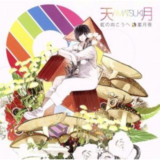 虹の向こうへ／星月夜（初回限定盤）（ＤＶＤ付）(ボーカロイド)