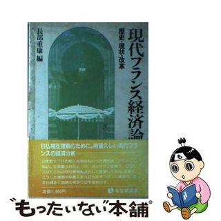 【中古】 現代フランス経済論 歴史・現状・改革/有斐閣/長部重康(その他)