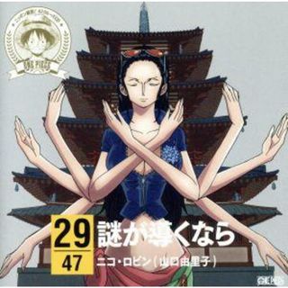 ワンピース　ニッポン縦断！４７クルーズＣＤ　ｉｎ　奈良　謎が導くなら(アニメ)