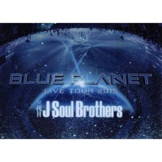 三代目　Ｊ　Ｓｏｕｌ　Ｂｒｏｔｈｅｒｓ　ＬＩＶＥ　ＴＯＵＲ　２０１５「ＢＬＵＥ　ＰＬＡＮＥＴ」（初回生産限定版）(ミュージック)