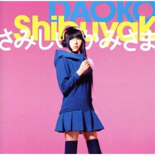 ＳｈｉｂｕｙａＫ／さみしいかみさま（初回限定盤Ｂ）（ＤＶＤ付）(ボーカロイド)