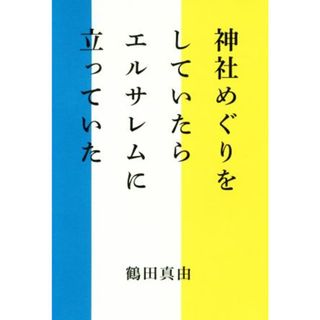 神社めぐりをしていたらエルサレムに立っていた／鶴田真由(著者)(ノンフィクション/教養)