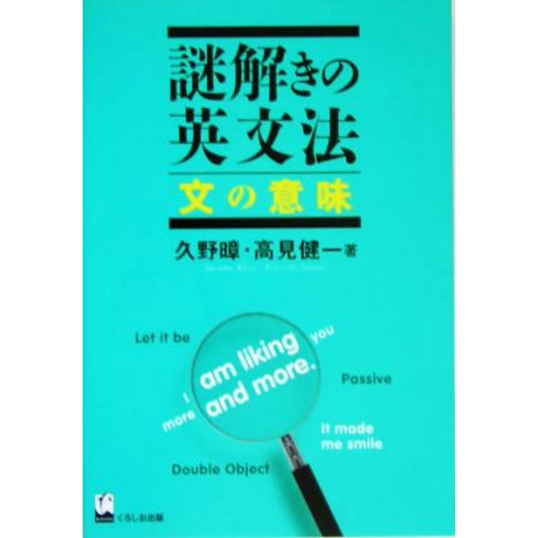 謎解きの英文法　文の意味／久野すすむ(著者),高見健一(著者) エンタメ/ホビーの本(語学/参考書)の商品写真