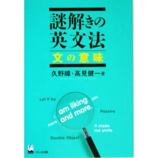 謎解きの英文法　文の意味／久野すすむ(著者),高見健一(著者)(語学/参考書)