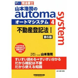 山本浩司のａｕｔｏｍａ　ｓｙｓｔｅｍ　第６版(４) 不動産登記法Ⅰ　平成２９年度本試験を織り込み最新法令に対応 Ｗセミナー　司法書士／山本浩司(著者)