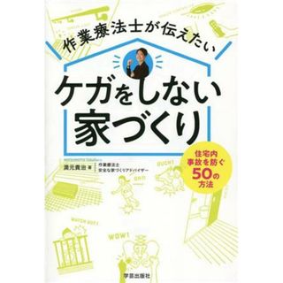 作業療法士が伝えたい　ケガをしない家づくり 住宅内事故を防ぐ５０の方法／満元貴治(著者)