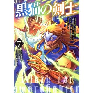 黒猫の剣士(７) ブラックなパーティを辞めたらＳ級冒険者にスカウトされました。今さら「戻ってきて」と言われても「もう遅い」です ヤングジャンプＣ／そら蒼(著者),妹尾尻尾(原作),石田あきら(キャラクター原案)(青年漫画)