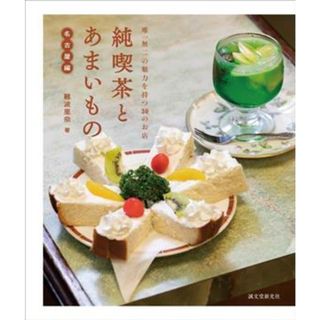 純喫茶とあまいもの　名古屋編 唯一無二の魅力を持つ３０のお店／難波里奈(著者)