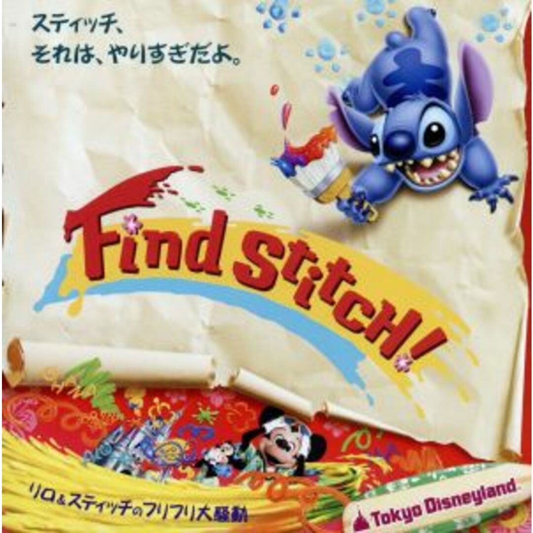 東京ディズニーランド　リロ＆スティッチのフリフリ大騒動～Ｆｉｎｄ　Ｓｔｉｃｈ！～ エンタメ/ホビーのCD(キッズ/ファミリー)の商品写真