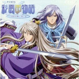 ラジオＣＤ　彩雲国物語～双剣の舞～第一巻(アニメ)