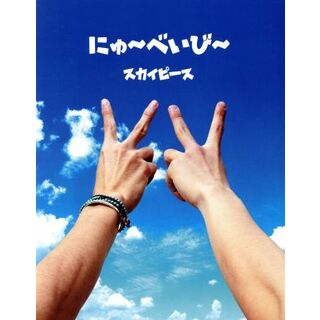 にゅ～べいび～（完全生産限定スカイ盤）（ＤＶＤ付）(ボーカロイド)