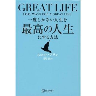 ＧＲＥＡＴ　ＬＩＦＥ　一度しかない人生を最高の人生にする方法／スコット・アラン(著者),弓場隆(著者)