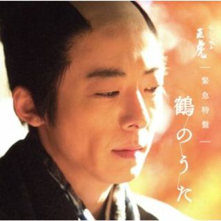 ＮＨＫ大河ドラマ「おんな城主　直虎」　緊急特盤　鶴のうた（Ｂｌｕ－ｓｐｅｃ　ＣＤ２）(テレビドラマサントラ)