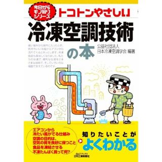 トコトンやさしい冷凍空調技術の本 Ｂ＆Ｔブックス　今日からモノ知りシリーズ／日本冷凍空調学会