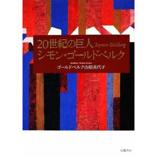 ２０世紀の巨人 シモン・ゴールドベルク／ゴールドベルク山根美代子【著】(アート/エンタメ)