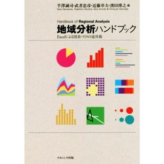 地域分析ハンドブック Ｅｘｃｅｌによる図表づくりの道具箱／半澤誠司(編者),武者忠彦(編者),近藤章夫(編者),濱田博之(編者)