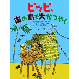 ピッピ、南の島で大かつやく／アストリッドリンドグレーン【作】，イングリッド・ヴァンニイマン【絵】，いしいとしこ【訳】(絵本/児童書)