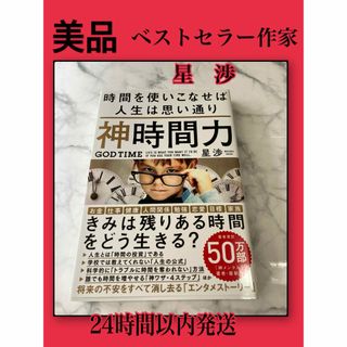 【新品同様】時間を使いこなせば人生は思い通り　星渉　