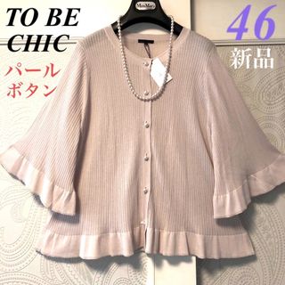 46大きいサイズ　トゥービーシック　新品♡パールボタン♡ベルスリーブカーディガン