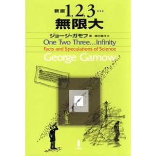 １、２、３…無限大／ジョージガモフ(著者),崎川範行(訳者)(科学/技術)