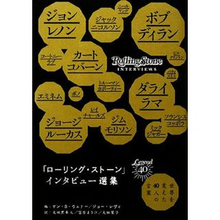 「ローリング・ストーン」インタビュー選集 世界を変えた４０人の言葉／ヤン・Ｓ．ウェナー，ジョーレヴィ【編】，大田黒奉之，富原まさ江，友田葉子【訳】(アート/エンタメ)