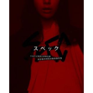 ＳＰＥＣ　警視庁公安部公安第五課　未詳事件特別対策係事件簿　ＢＯＸ（Ｂｌｕ－ｒａｙ　Ｄｉｓｃ）(TVドラマ)