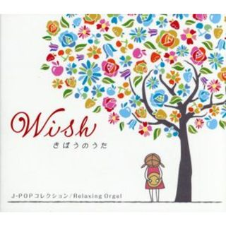 α波オルゴール／Ｗｉｓｈ～きぼうのうた～Ｊ－ＰＯＰコレクション(ヒーリング/ニューエイジ)