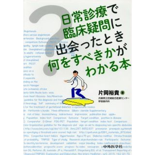 日常診療で臨床疑問に出会ったとき何をすべきかがわかる本／片岡裕貴(著者)