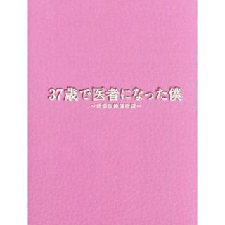 ３７歳で医者になった僕～研修医純情物語～Ｂｌｕ－ｒａｙ　ＢＯＸ（Ｂｌｕ－ｒａｙ　Ｄｉｓｃ）(TVドラマ)