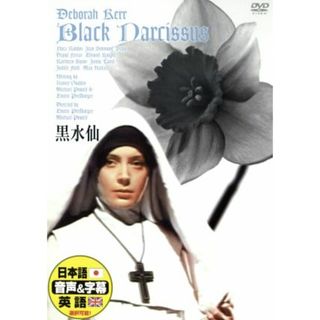 黒水仙(外国映画)