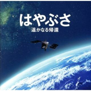 はやぶさ　遥かなる帰還　オリジナル・サウンドトラック