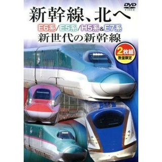 新幹線、北へ　Ｅ６系／Ｅ５系／Ｈ５系＆Ｅ７系　新世代の新幹線