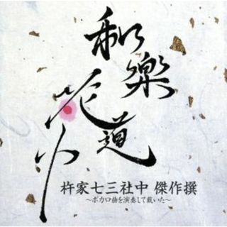 和楽花道中　杵家七三社中　傑作撰～ボカロ曲を演奏して戴いた～（ＨＱＣＤ＋Ｂｌｕ－ｒａｙ　Ｄｉｓｃ）(ボーカロイド)