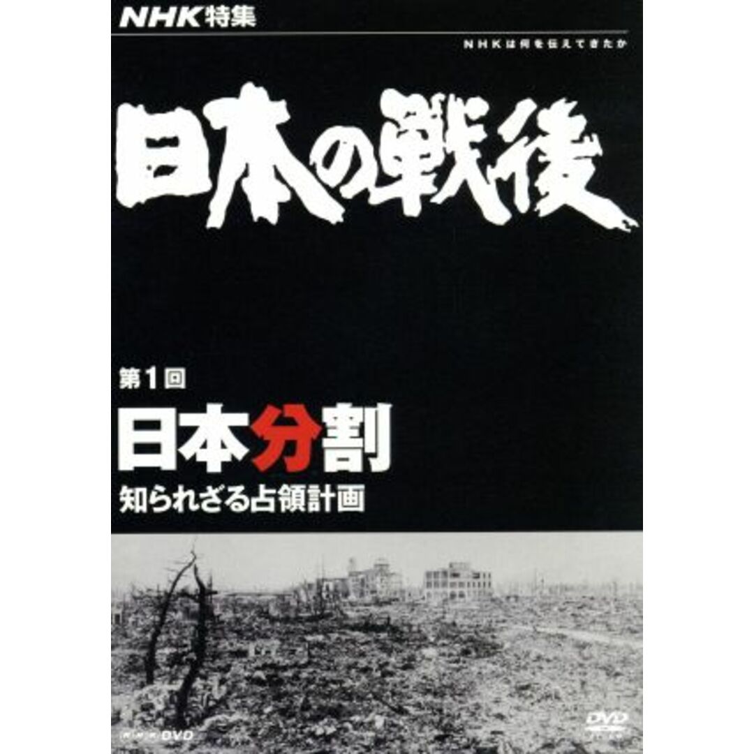 ＮＨＫ特集　日本の戦後　第１回　日本分割～知られざる占領計画～ エンタメ/ホビーのDVD/ブルーレイ(ドキュメンタリー)の商品写真