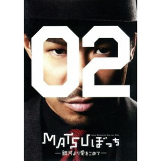 松本利夫ワンマンＳＨＯＷ　ＭＡＴＳＵぼっち０２－銀河より愛をこめて－(舞台/ミュージカル)