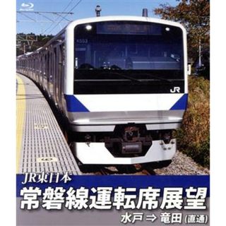 常磐線運転席展望　水戸駅⇒竜田駅（直通）（Ｂｌｕ－ｒａｙ　Ｄｉｓｃ）(趣味/実用)