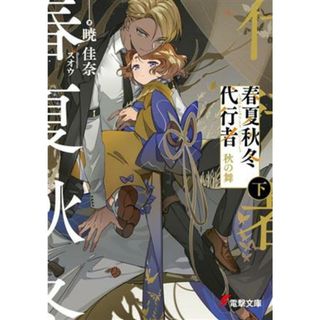 春夏秋冬代行者　秋の舞(下) 電撃文庫／暁佳奈(著者),スオウ(イラスト)(文学/小説)