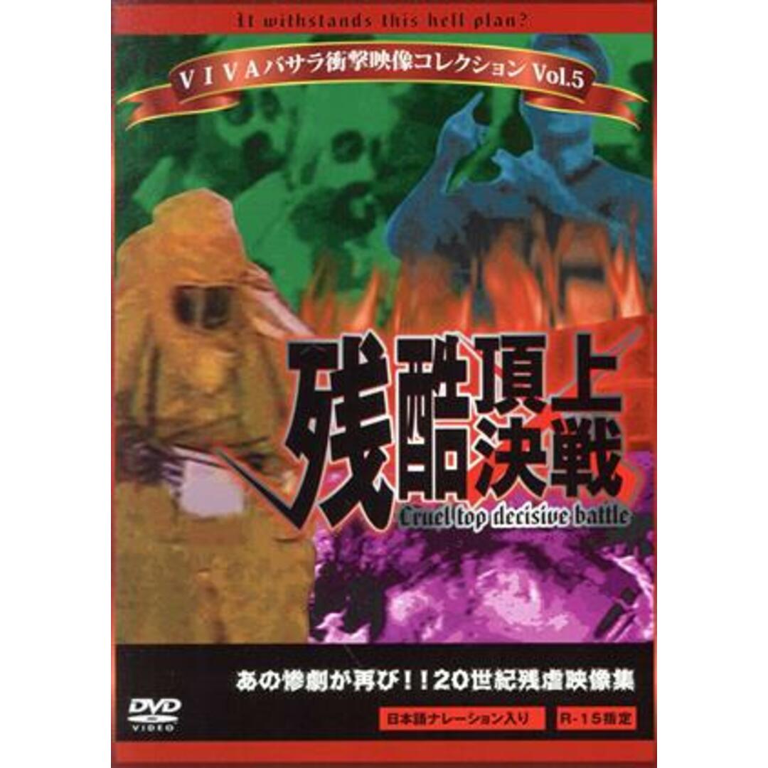 ＶＩＶＡバサラ衝撃映像コレクション　Ｖｏｌ．５　残酷頂上決戦 エンタメ/ホビーのDVD/ブルーレイ(ドキュメンタリー)の商品写真