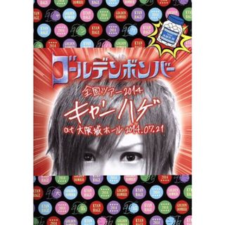 ゴールデンボンバー　全国ツアー２０１４「キャンハゲ」　ａｔ　大阪城ホール　２０１４．０７．２１　ｆｅａｔ．鬼龍院翔(ミュージック)