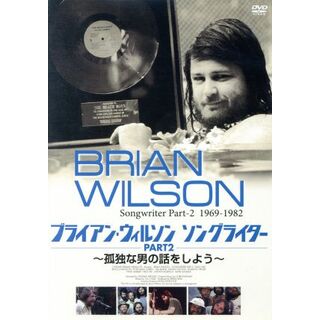 ブライアン・ウィルソン　ソングライター　ＰＡＲＴ２　～孤独な男の話をしよう～(ミュージック)
