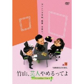 竹山、芸人やめるってよ～ザキヤマ＆河本のイジリクルート～　ｊｏｂ．３［幼稚園の先生＆僧侶］(お笑い/バラエティ)