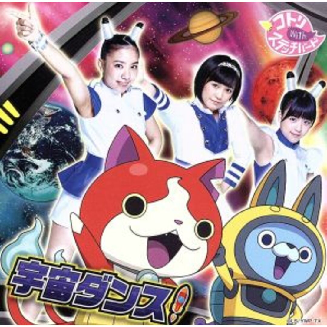 妖怪ウォッチ：宇宙ダンス！（初回生産限定盤）（ＤＶＤ付） エンタメ/ホビーのCD(キッズ/ファミリー)の商品写真