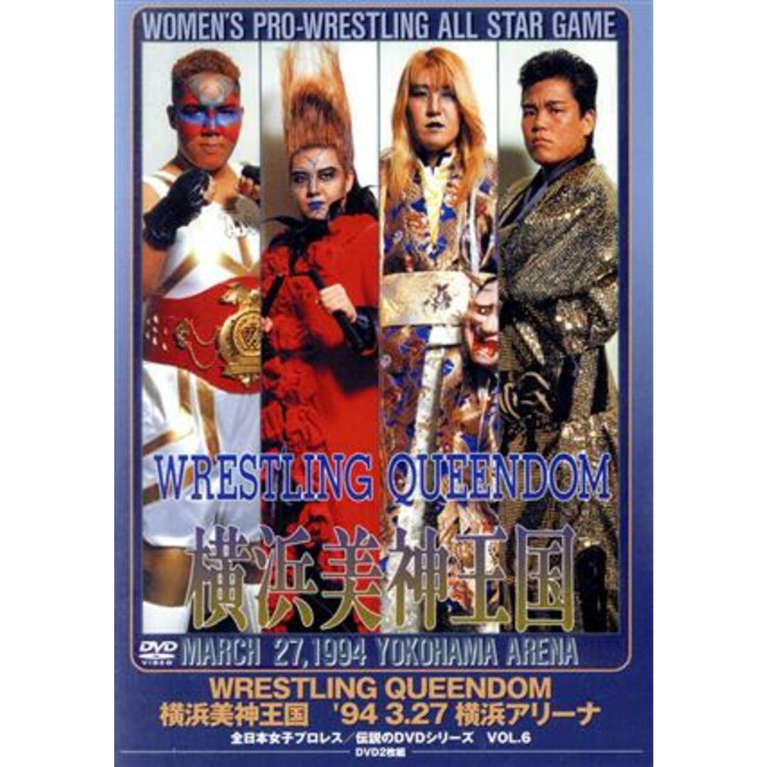 全日本女子プロレス／伝説のＤＶＤシリーズ　ＷＲＥＳＴＬＩＮＧ　ＱＵＥＥＮＤＯＭ　横浜美神王国　’９４・３・２７　横浜アリーナ（廉価版） エンタメ/ホビーのDVD/ブルーレイ(スポーツ/フィットネス)の商品写真