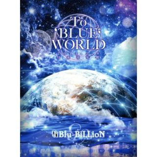 Ｔｏ　ＢＬＵＥ　ＷＯＲＬＤ　２０１４．２．８　日本青年館（初回限定Ｓｐｅｃｉａｌ　Ｅｄｉｔｉｏｎ）(ミュージック)