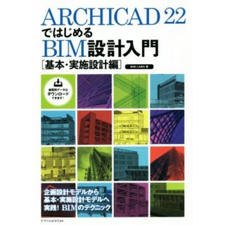 ＡｒｃｈｉＣＡＤ２２ではじめるＢＩＭ設計入門［基本・実施設計編］／ＢＩＭ　ＬＡＢＯ(著者)