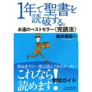 １年で聖書を読破する。　永遠のベストセラー　完読法 Ｆｏｒｅｓｔ　Ｂｏｏｋｓ／鈴木崇巨(著者)(人文/社会)