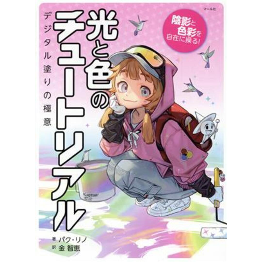 光と色のチュートリアル 陰影と色彩を自在に操る! デジタル塗りの極意/パク・リノ(著者),金智恵(訳者) エンタメ/ホビーの本(アート/エンタメ)の商品写真