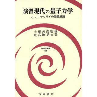 演習現代の量子力学 Ｊ．Ｊ．サクライの問題解説 物理学叢書別巻／飯高敏晃，仲田和彦，八柳祐一，高倉達，高島健【共著】