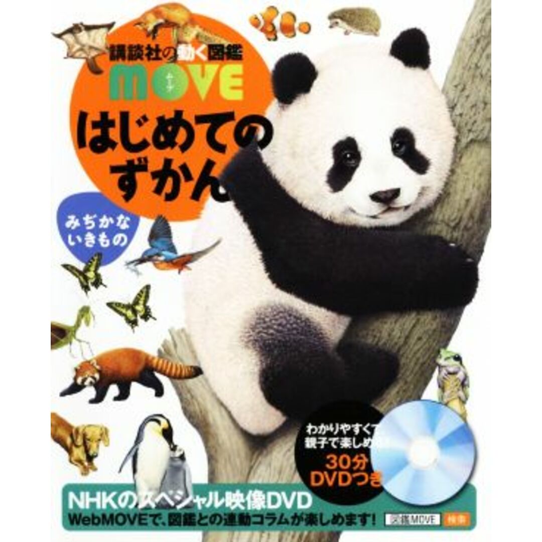 はじめてのずかん みぢかないきもの 講談社の動く図鑑MOVE/瀧靖之,今泉忠明 エンタメ/ホビーの本(絵本/児童書)の商品写真